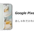 Pixel 10aのおしゃれでかわいいケースはどれがいい？