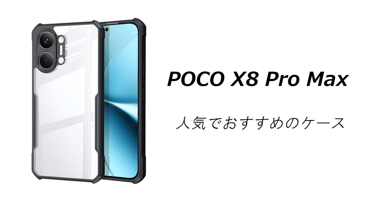 POCO X8 Pro Maxの人気でおすすめのケースはどれがいい？ | いろんなこと。