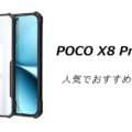 POCO X8 Pro Maxの人気でおすすめのケースはどれがいい？