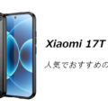 Xiaomi 17Tの人気でおすすめのケースはどれがいい？