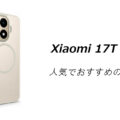 Xiaomi 17T Proの人気でおすすめのケースはどれがいい？