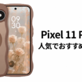 Pixel 11 Pro XLの人気でおすすめのケースはどれがいい？