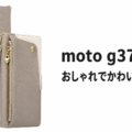 moto g37/g37jのおしゃれでかわいいケースはどれがいい？