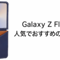 Galaxy Z Flip8の人気でおすすめのケースはどれがいい？