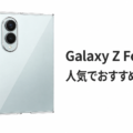 Galaxy Z Fold8の人気でおすすめのケースはどれがいい？