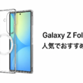 Galaxy Z Fold8 Ultraの人気でおすすめのケースはどれがいい？