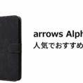 arrows Alpha2の人気でおすすめのケースはどれがいい？