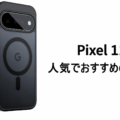Pixel 11の人気でおすすめのケースはどれがいい？