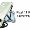 Pixel 11 Proの人気でおすすめのケースはどれがいい？