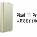 Pixel 11 Pro Foldの人気でおすすめのケースはどれがいい？
