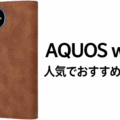 AQUOS wish6の人気でおすすめのケースはどれがいい？
