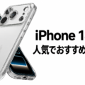iPhone 18 Proの人気でおすすめのケースはどれがいい？