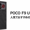 POCO F9 Ultraの人気でおすすめのケースはどれがいい？