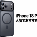 iPhone 18 Pro Maxの人気でおすすめのケースはどれがいい？