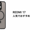 REDMI 17の人気でおすすめのケースはどれがいい？