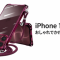 iPhone 18 Proのおしゃれでかわいいケースはどれがいい？